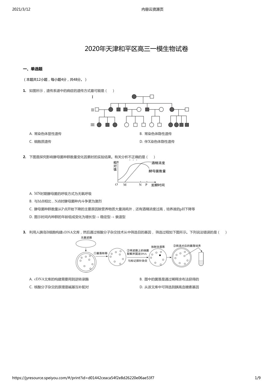 2020年天津和平区高三一模生物试卷.pdf 第 1 页